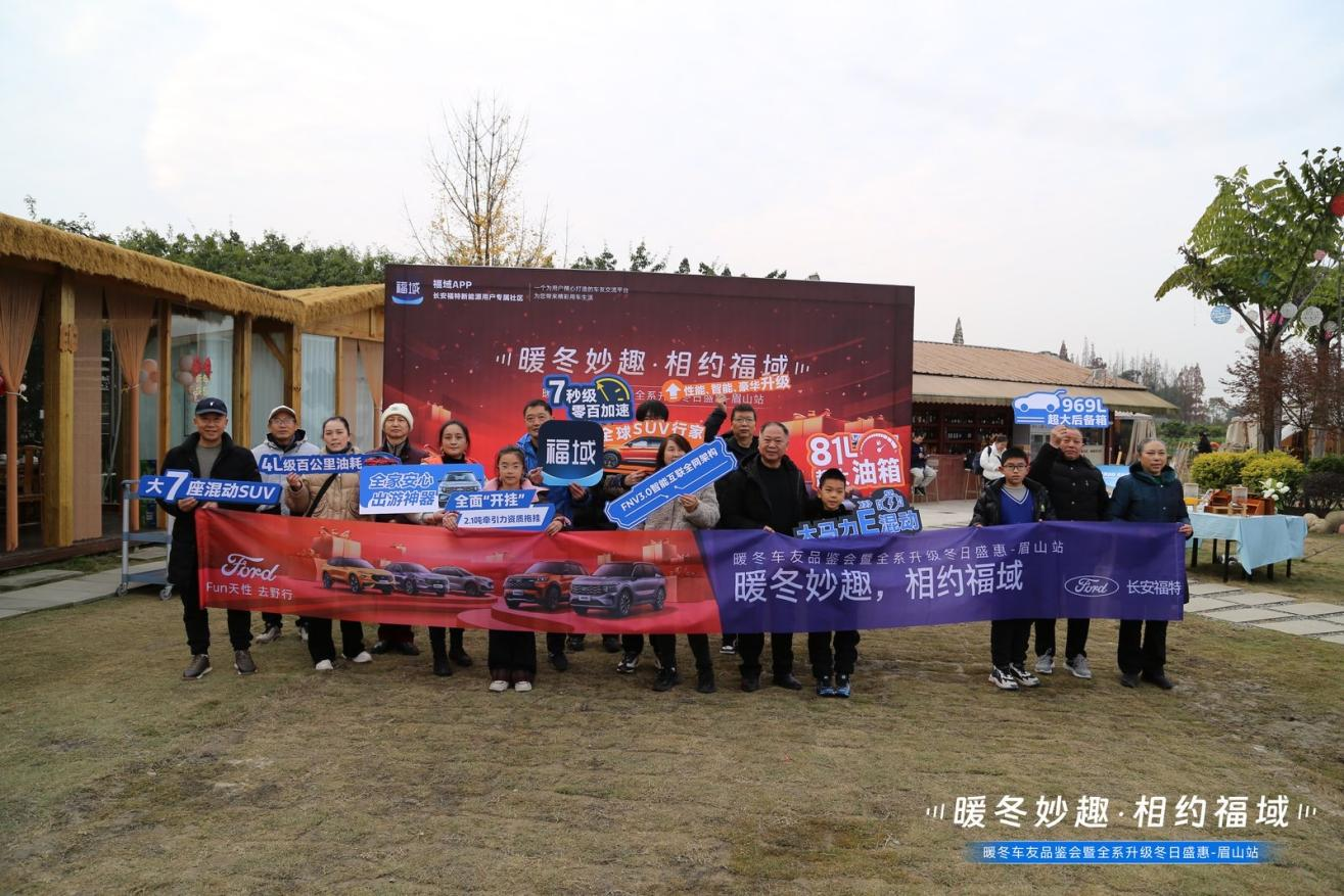 #長(zhǎng)安福特暖冬妙趣&相約福域 冬日車友品鑒會(huì)暨盛惠活動(dòng)—眉山站暖心圓滿結(jié)束