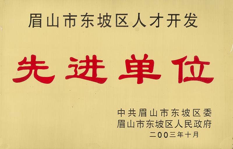 眉山市東坡區(qū)人才開發(fā)先進(jìn)單位